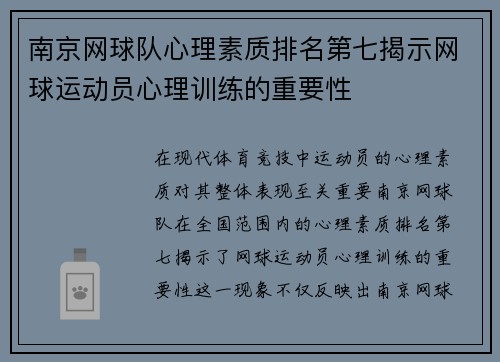 南京网球队心理素质排名第七揭示网球运动员心理训练的重要性