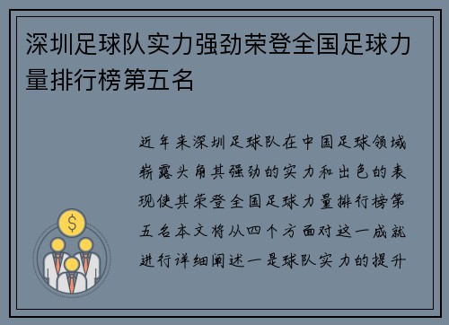 深圳足球队实力强劲荣登全国足球力量排行榜第五名