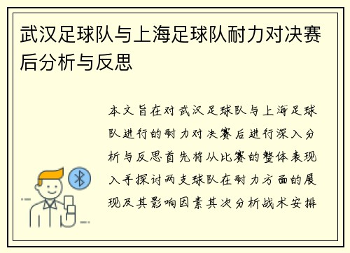 武汉足球队与上海足球队耐力对决赛后分析与反思