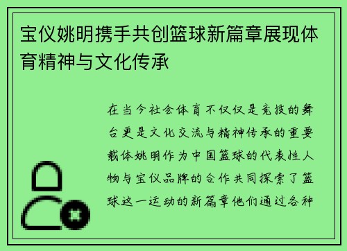 宝仪姚明携手共创篮球新篇章展现体育精神与文化传承