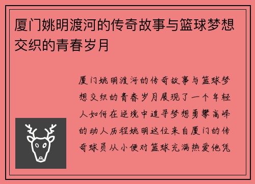 厦门姚明渡河的传奇故事与篮球梦想交织的青春岁月