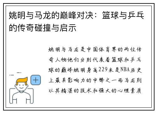 姚明与马龙的巅峰对决：篮球与乒乓的传奇碰撞与启示