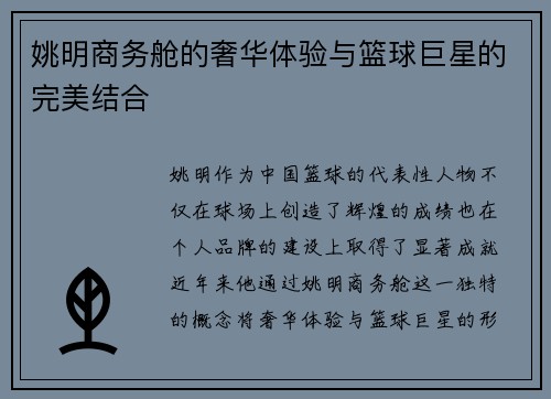 姚明商务舱的奢华体验与篮球巨星的完美结合
