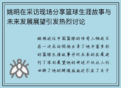 姚明在采访现场分享篮球生涯故事与未来发展展望引发热烈讨论