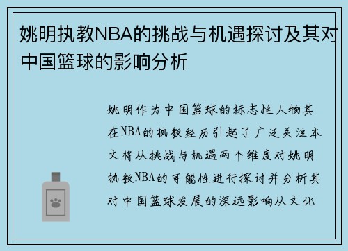 姚明执教NBA的挑战与机遇探讨及其对中国篮球的影响分析