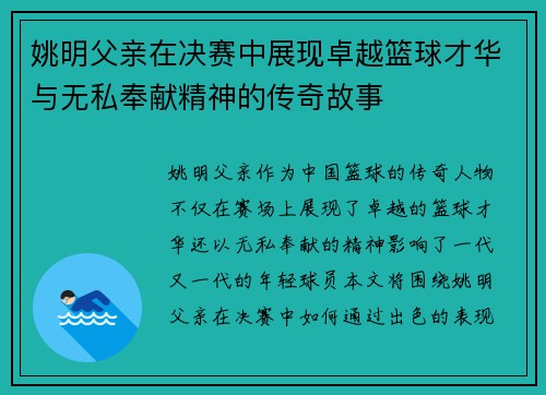姚明父亲在决赛中展现卓越篮球才华与无私奉献精神的传奇故事