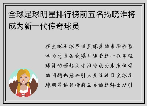全球足球明星排行榜前五名揭晓谁将成为新一代传奇球员