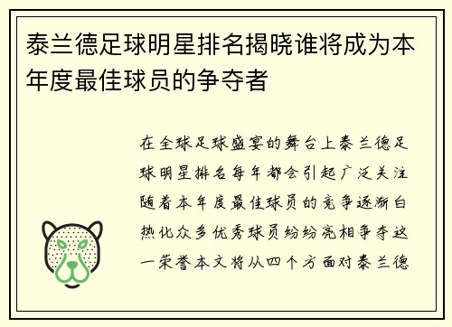 泰兰德足球明星排名揭晓谁将成为本年度最佳球员的争夺者