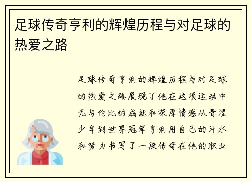 足球传奇亨利的辉煌历程与对足球的热爱之路