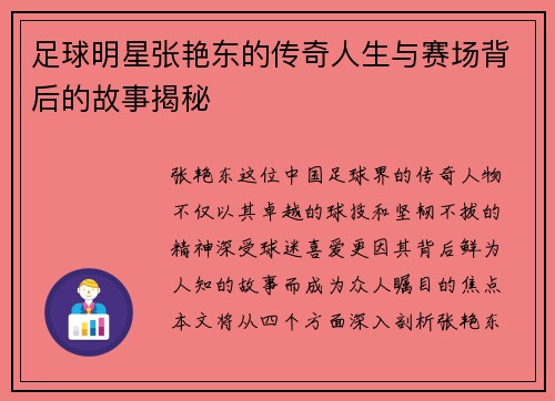 足球明星张艳东的传奇人生与赛场背后的故事揭秘