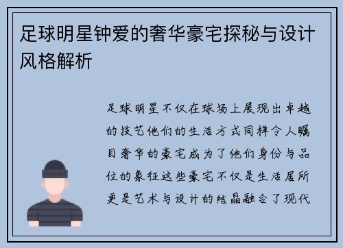 足球明星钟爱的奢华豪宅探秘与设计风格解析