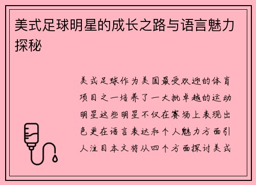 美式足球明星的成长之路与语言魅力探秘