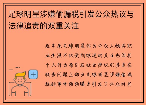 足球明星涉嫌偷漏税引发公众热议与法律追责的双重关注
