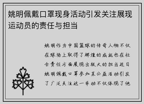 姚明佩戴口罩现身活动引发关注展现运动员的责任与担当