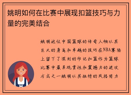 姚明如何在比赛中展现扣篮技巧与力量的完美结合