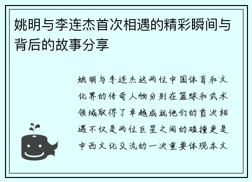 姚明与李连杰首次相遇的精彩瞬间与背后的故事分享