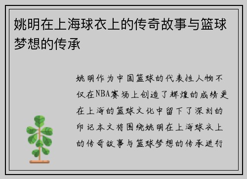姚明在上海球衣上的传奇故事与篮球梦想的传承