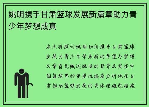 姚明携手甘肃篮球发展新篇章助力青少年梦想成真