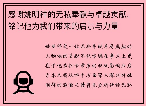 感谢姚明祥的无私奉献与卓越贡献，铭记他为我们带来的启示与力量