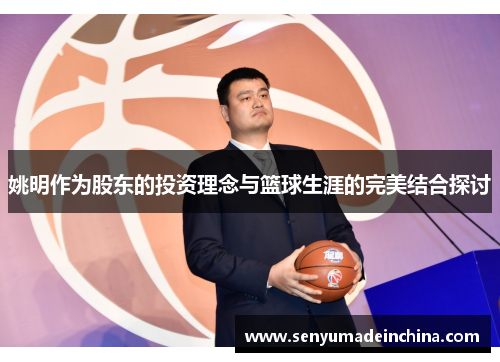 姚明作为股东的投资理念与篮球生涯的完美结合探讨