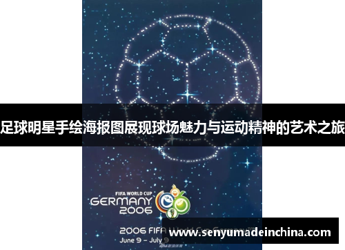足球明星手绘海报图展现球场魅力与运动精神的艺术之旅