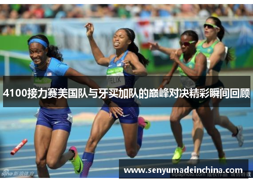 4100接力赛美国队与牙买加队的巅峰对决精彩瞬间回顾