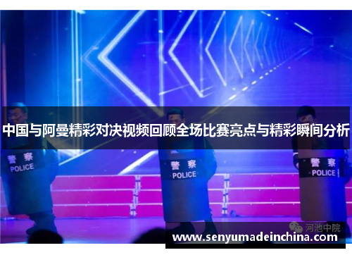 中国与阿曼精彩对决视频回顾全场比赛亮点与精彩瞬间分析