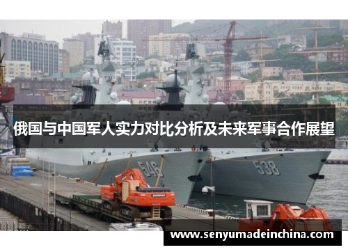 俄国与中国军人实力对比分析及未来军事合作展望