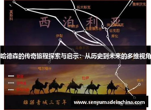 哈德森的传奇旅程探索与启示：从历史到未来的多维视角