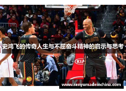 史鸿飞的传奇人生与不屈奋斗精神的启示与思考