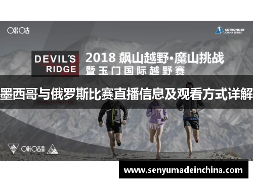 墨西哥与俄罗斯比赛直播信息及观看方式详解