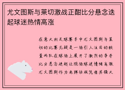 尤文图斯与莱切激战正酣比分悬念迭起球迷热情高涨