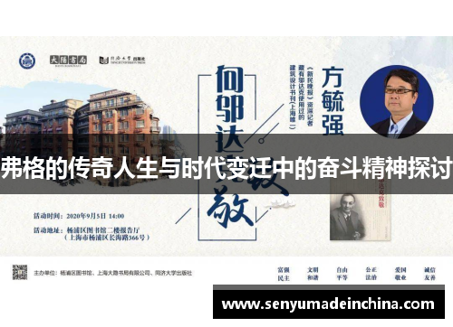 弗格的传奇人生与时代变迁中的奋斗精神探讨