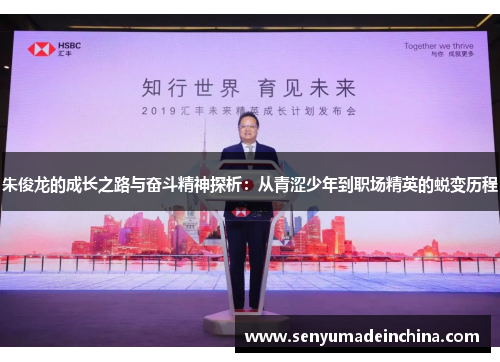 朱俊龙的成长之路与奋斗精神探析：从青涩少年到职场精英的蜕变历程
