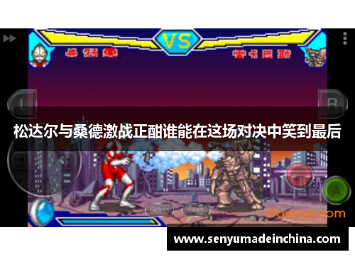 松达尔与桑德激战正酣谁能在这场对决中笑到最后