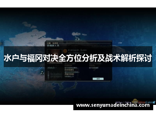 水户与福冈对决全方位分析及战术解析探讨