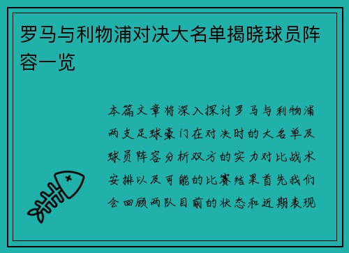 罗马与利物浦对决大名单揭晓球员阵容一览
