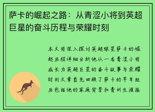 萨卡的崛起之路：从青涩小将到英超巨星的奋斗历程与荣耀时刻