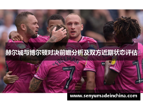 赫尔城与博尔顿对决前瞻分析及双方近期状态评估