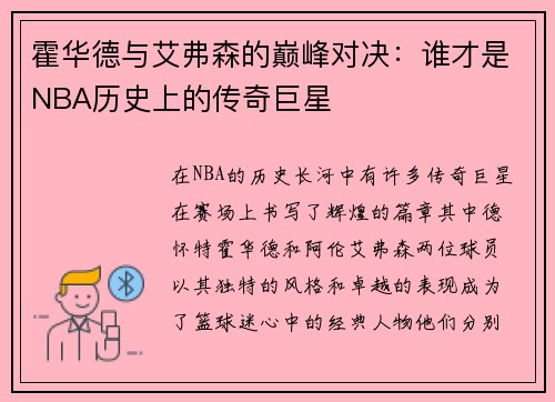 霍华德与艾弗森的巅峰对决：谁才是NBA历史上的传奇巨星