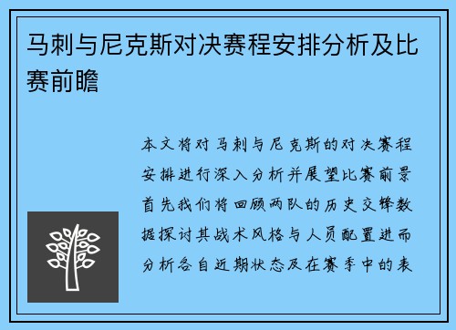 马刺与尼克斯对决赛程安排分析及比赛前瞻
