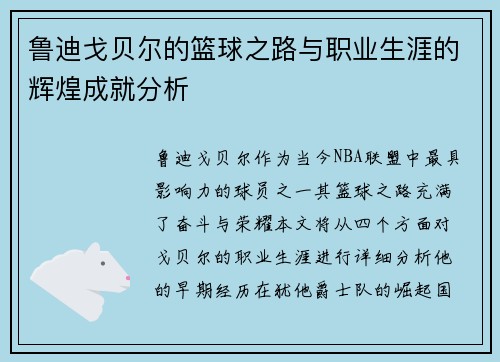 鲁迪戈贝尔的篮球之路与职业生涯的辉煌成就分析