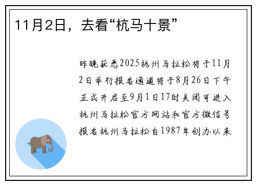 11月2日，去看“杭马十景”