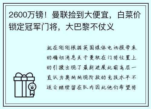 2600万镑！曼联捡到大便宜，白菜价锁定冠军门将，大巴黎不仗义