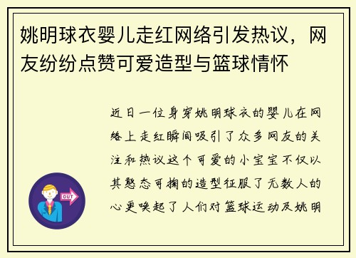 姚明球衣婴儿走红网络引发热议，网友纷纷点赞可爱造型与篮球情怀