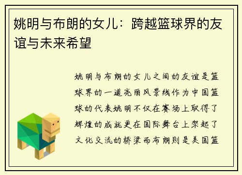 姚明与布朗的女儿：跨越篮球界的友谊与未来希望