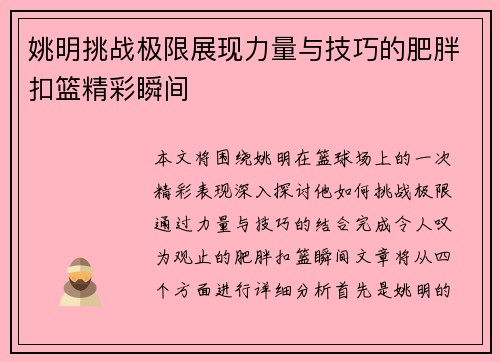 姚明挑战极限展现力量与技巧的肥胖扣篮精彩瞬间