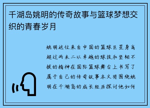 千湖岛姚明的传奇故事与篮球梦想交织的青春岁月