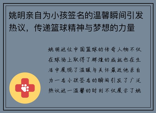 姚明亲自为小孩签名的温馨瞬间引发热议，传递篮球精神与梦想的力量