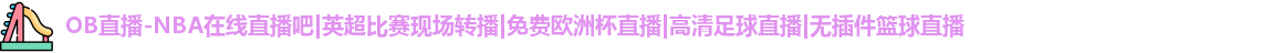 OB直播